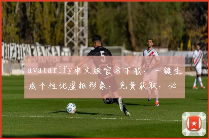 avatarify中文版官方下载，一键生成个性化虚拟形象，免费获取，必备神器，轻松体验