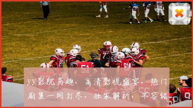 yy影院易趣，高清影视盛宴，热门剧集一网打尽，独家解析，不容错过，惊喜不断