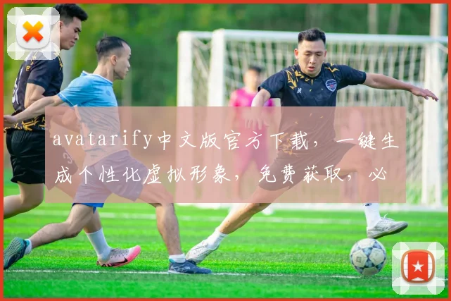 avatarify中文版官方下载，一键生成个性化虚拟形象，免费获取，必备神器，轻松体验