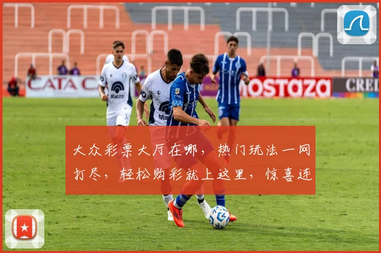 大众彩票大厅在哪，热门玩法一网打尽，轻松购彩就上这里，惊喜连连不容错过，三步即可畅玩