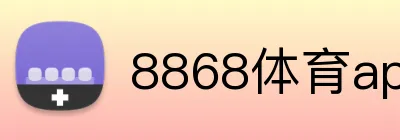 8868体育app Logo